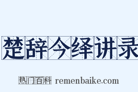 楚辞今绎讲录是什么意思的图片